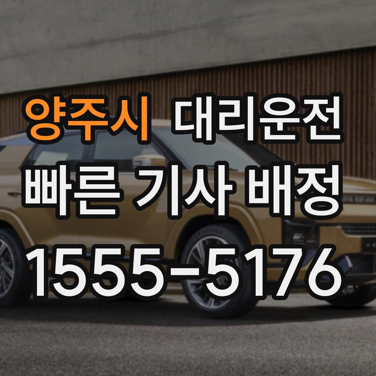 양주시 대리운전 트렁크 닫힘 확인 포인트