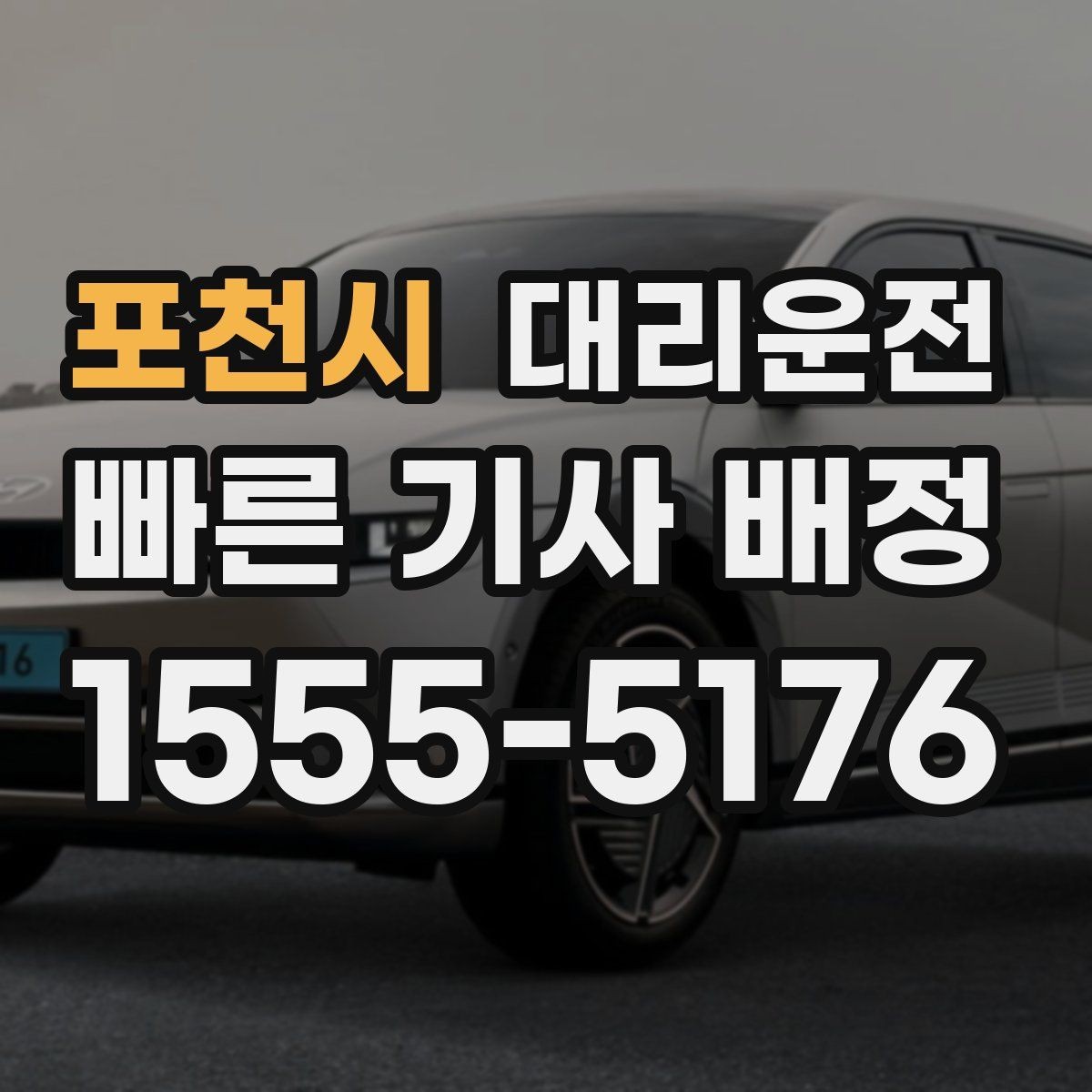 포천시 대리운전 연습장 경유 분산 하차