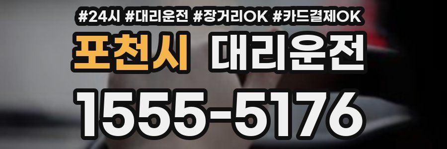 포천시 대리운전