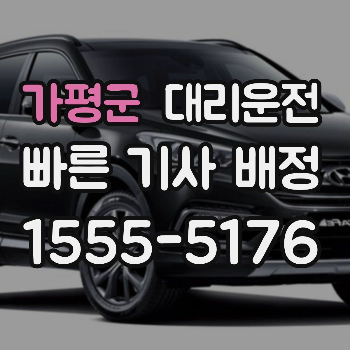 가평군 대리운전 공휴일 밤에도 변함없이 운영