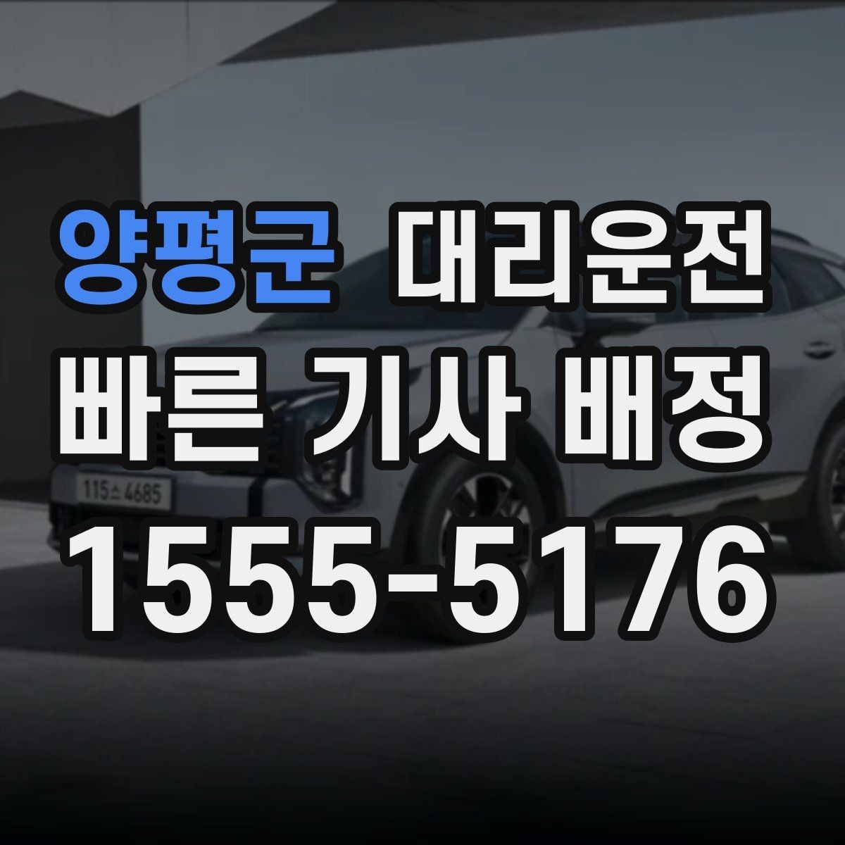 양평군 대리운전 대형 차량 이동 전 상담 환영