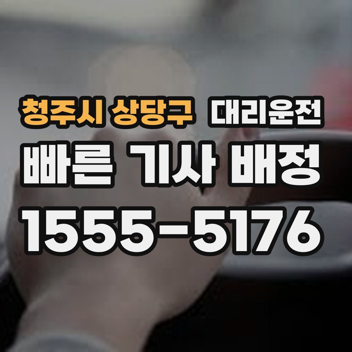 청주시 상당구 대리운전 병원·약국 경유 요청도 가능