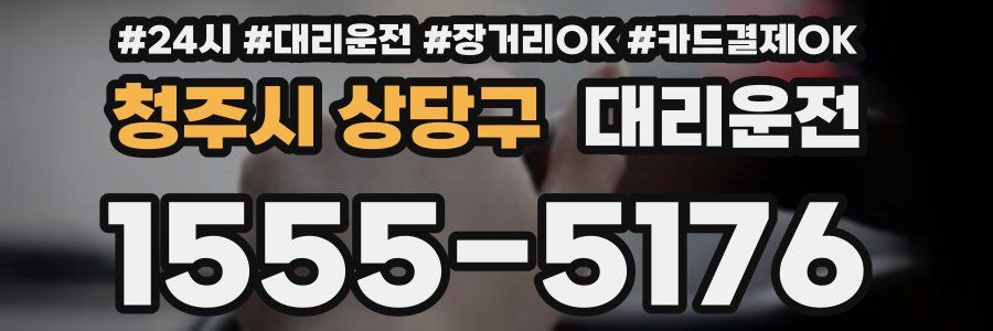 청주시 상당구 대리운전