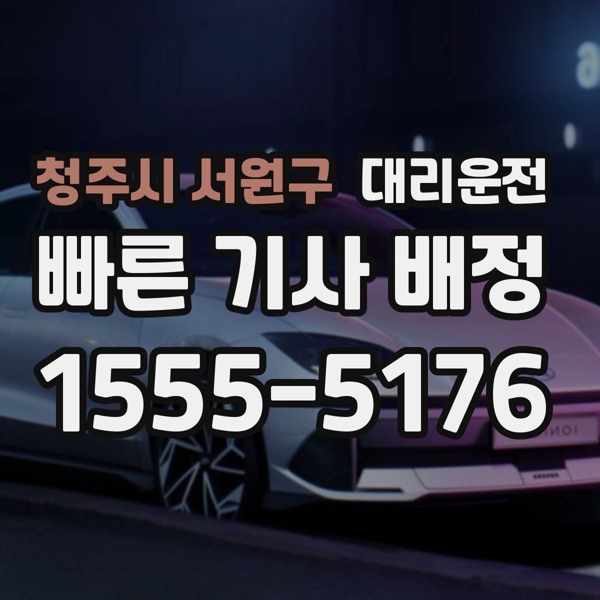 청주시 서원구 대리운전 경기장 주변 통제도 즉시 우회
