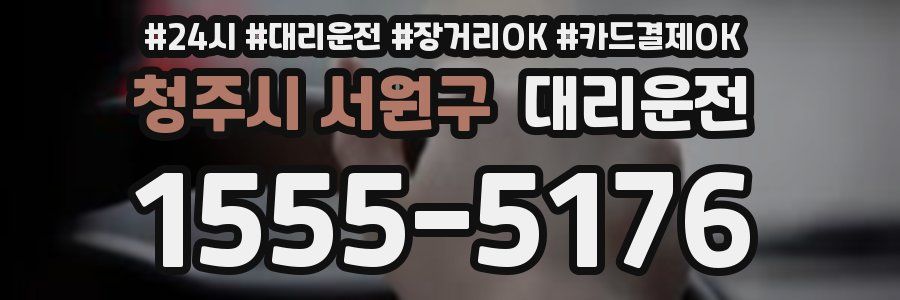 청주시 서원구 대리운전