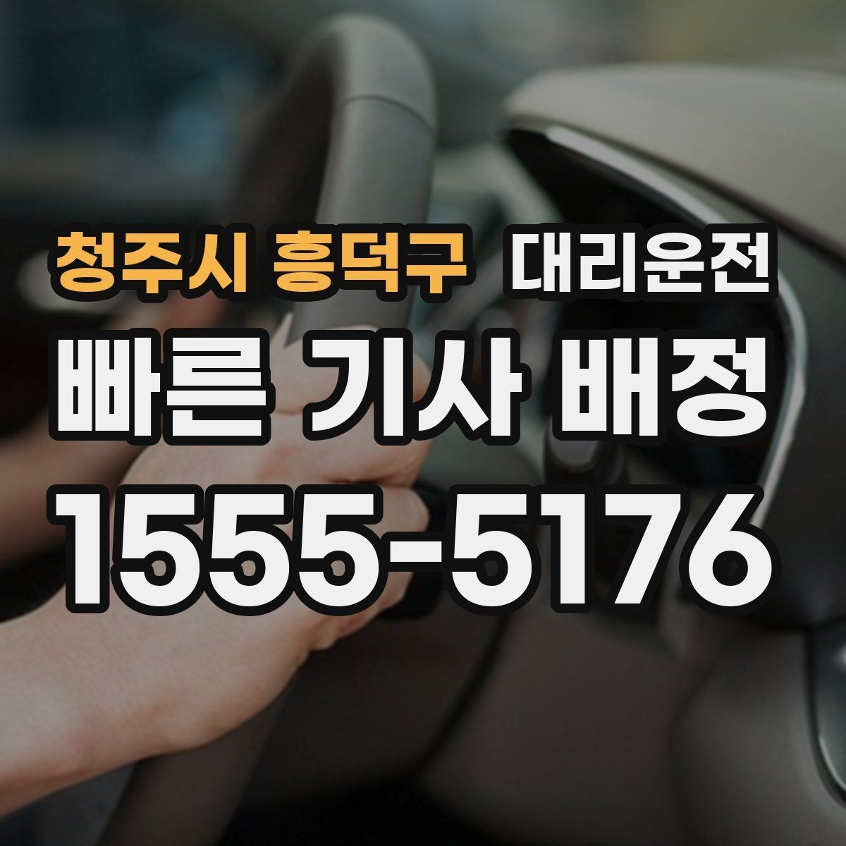 청주시 흥덕구 대리운전 휴대폰 충전 필요 시 케이블 지원