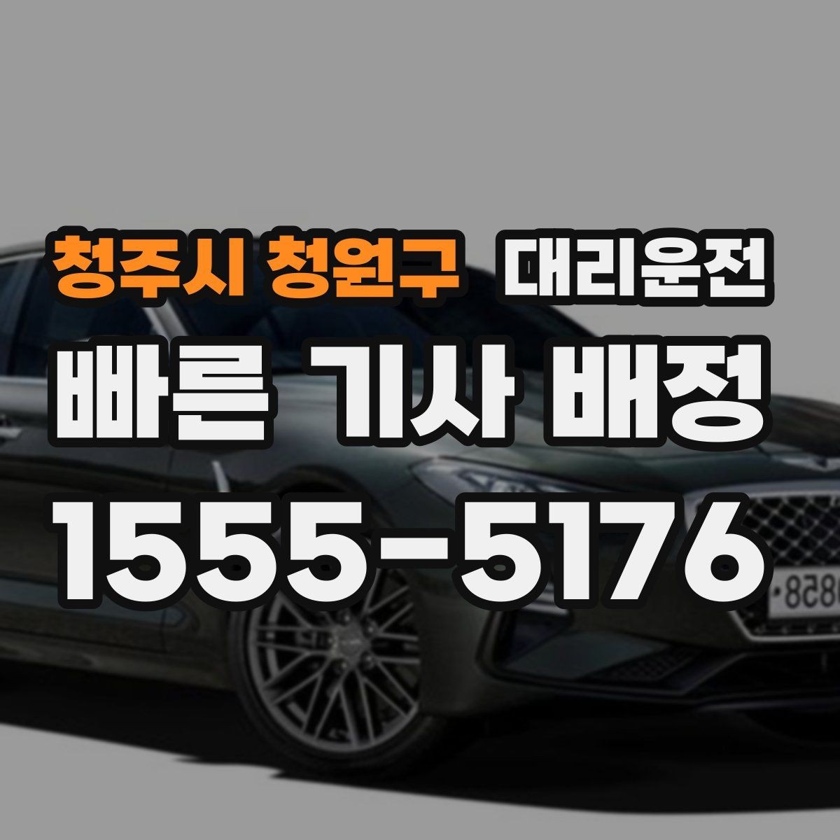 청주시 청원구 대리운전 폭설 대비 장비·체크까지 철저