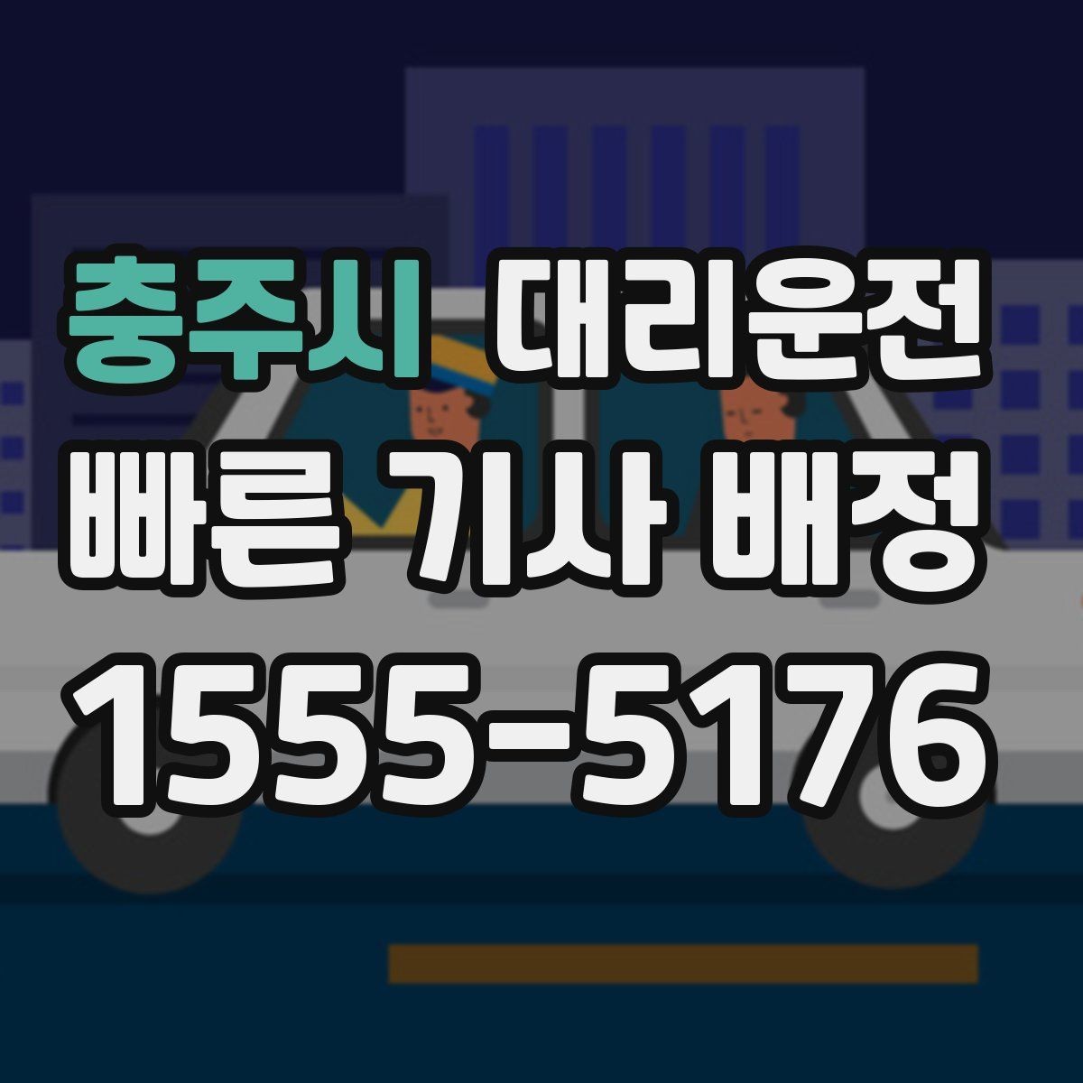 충주시 대리운전 비상등 사용 타이밍과 매너