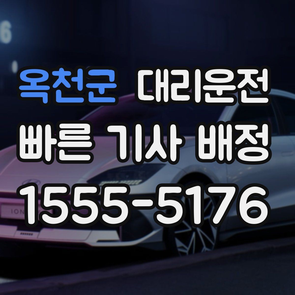 옥천군 대리운전 도착 예상 시간 사전 안내 시스템