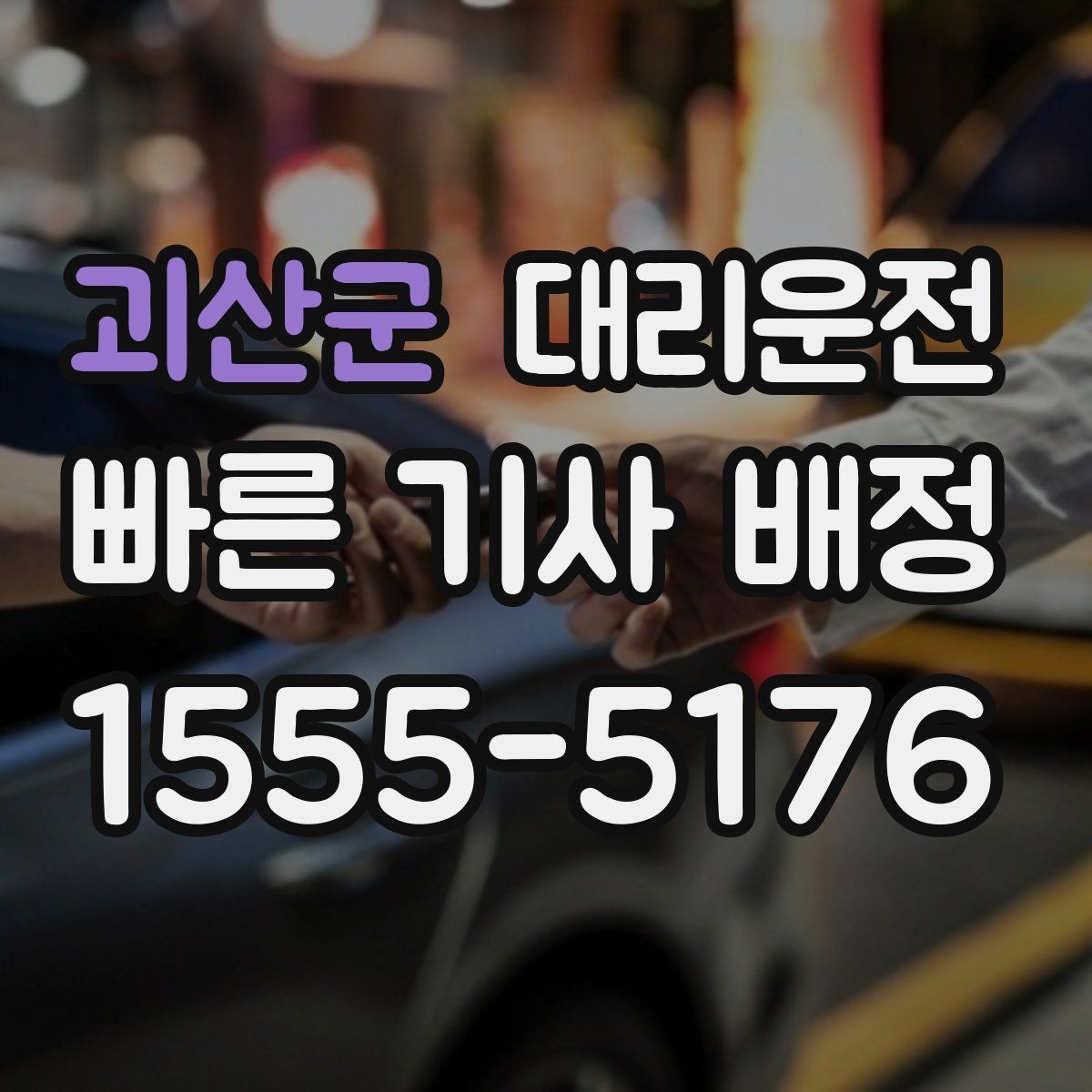 괴산군 대리운전 전기차 배터리 잔량 고려 운행