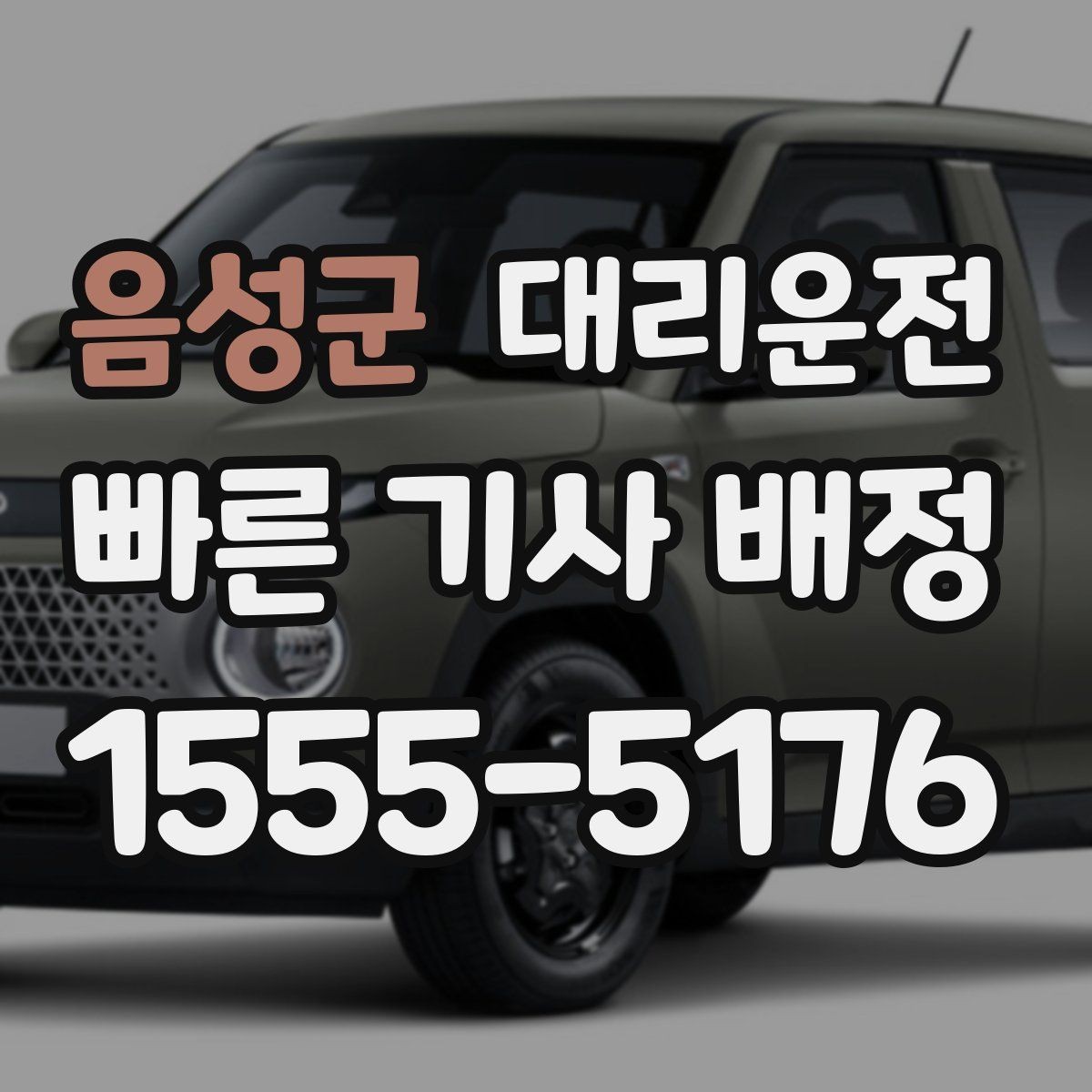 음성군 대리운전 공단·새벽시장도 배차 가능합니다