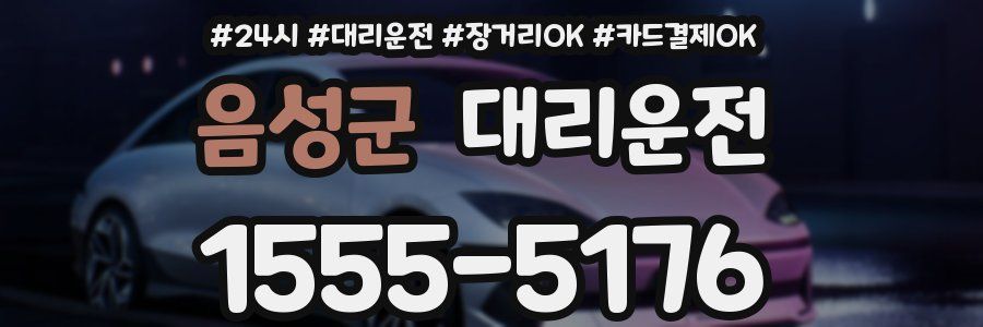 음성군 대리운전
