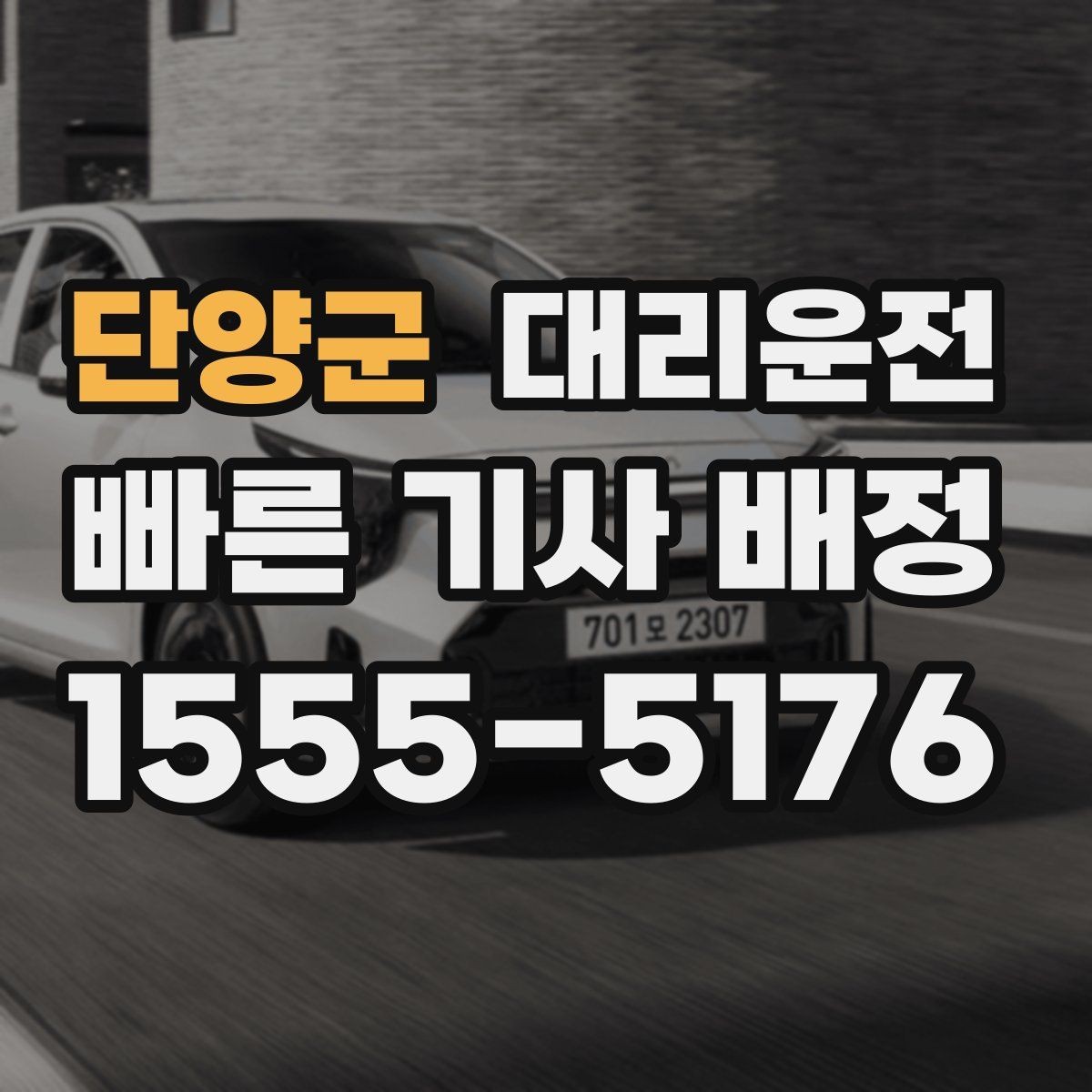 단양군 대리운전 QR 결제·전표 제공