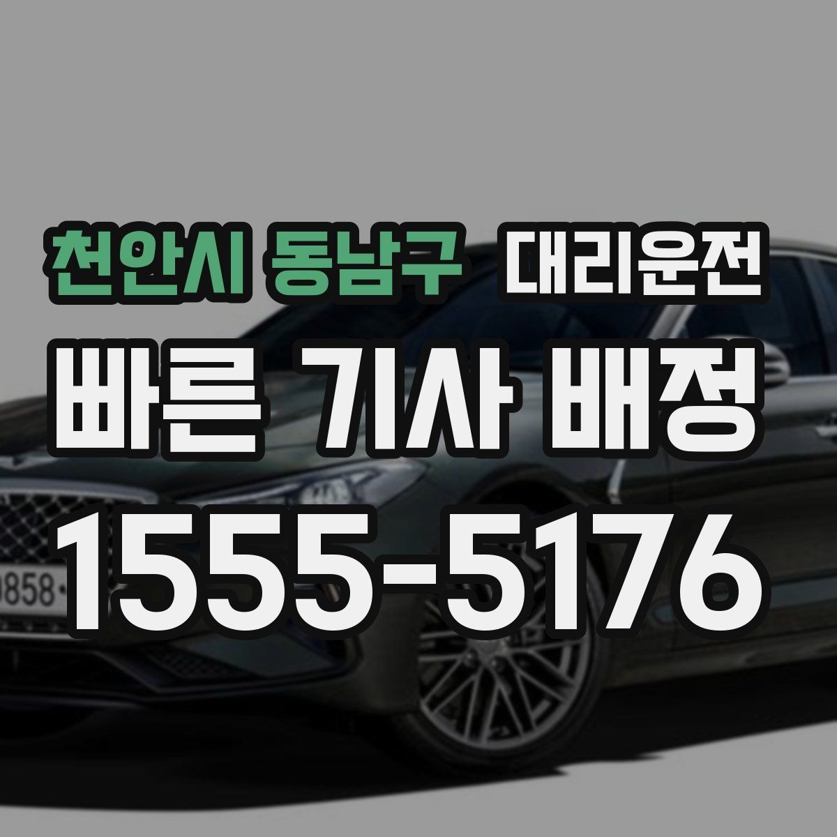 천안시 동남구 대리운전 픽업 대기 중 안전 수칙