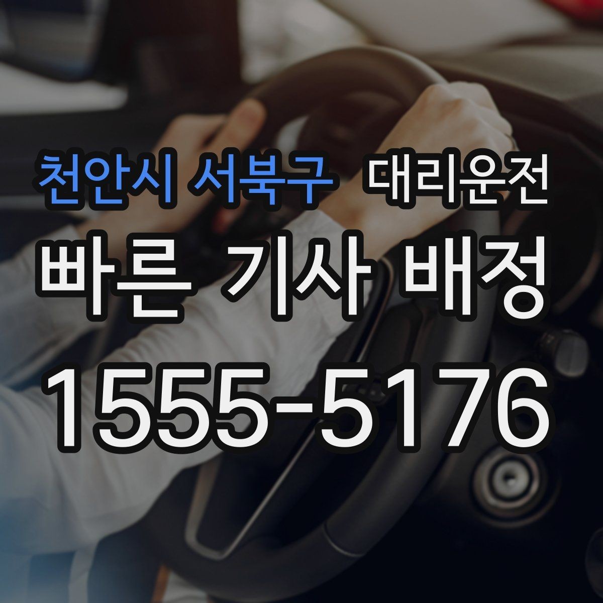 천안시 서북구 대리운전 카드·모바일 결제 모두 지원