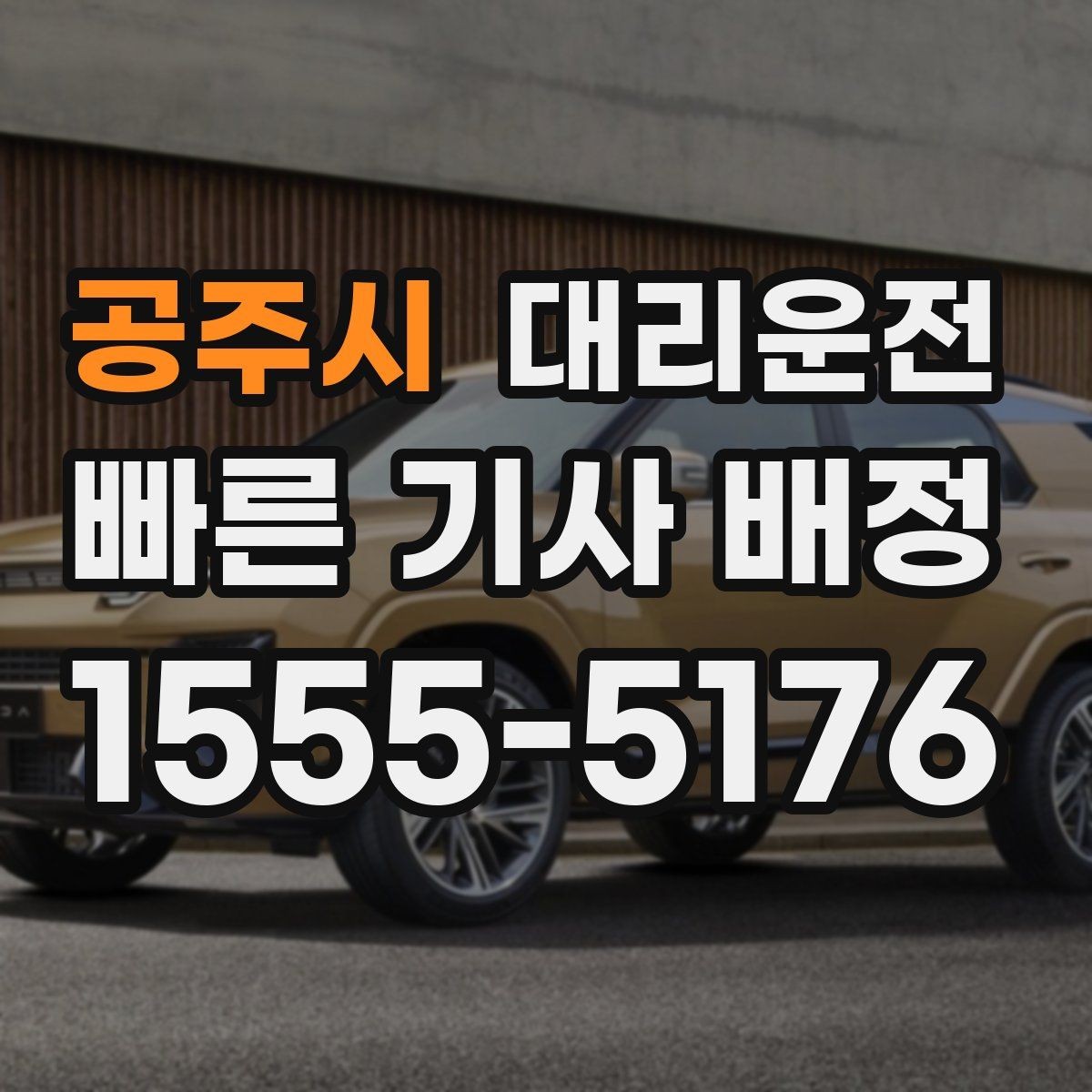 공주시 대리운전 오늘 안심 귀가 내일 여유 출근