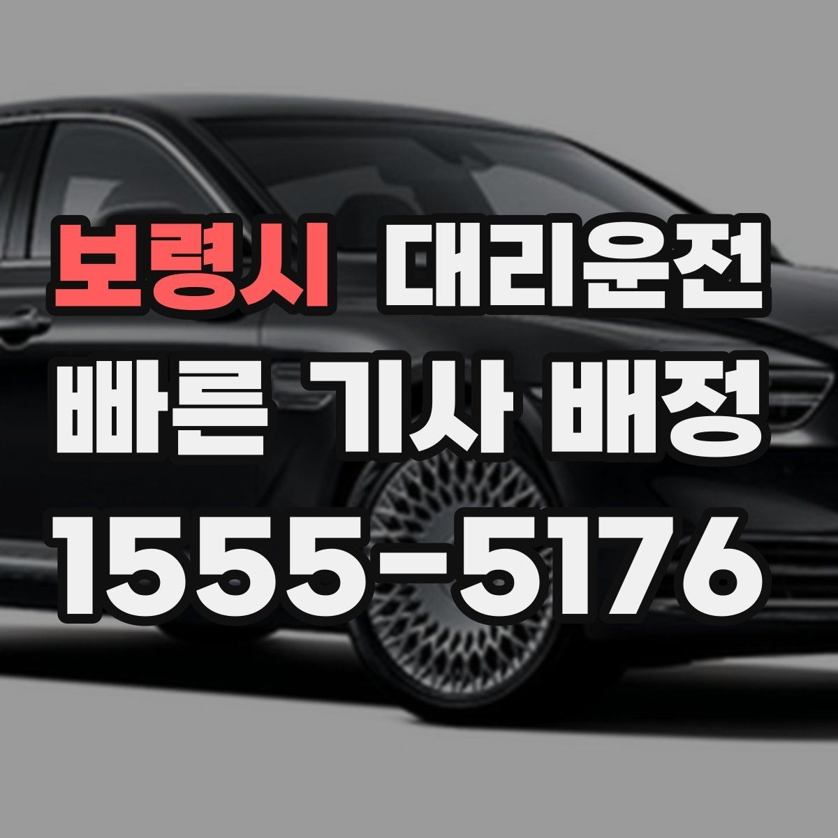 보령시 대리운전 설명하는 목적지 변경 절차