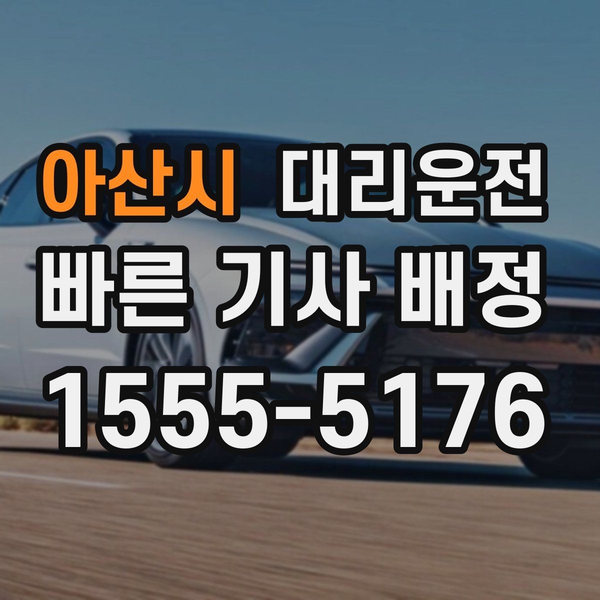 아산시 대리운전 새벽 호출 전 준비해야 할 것