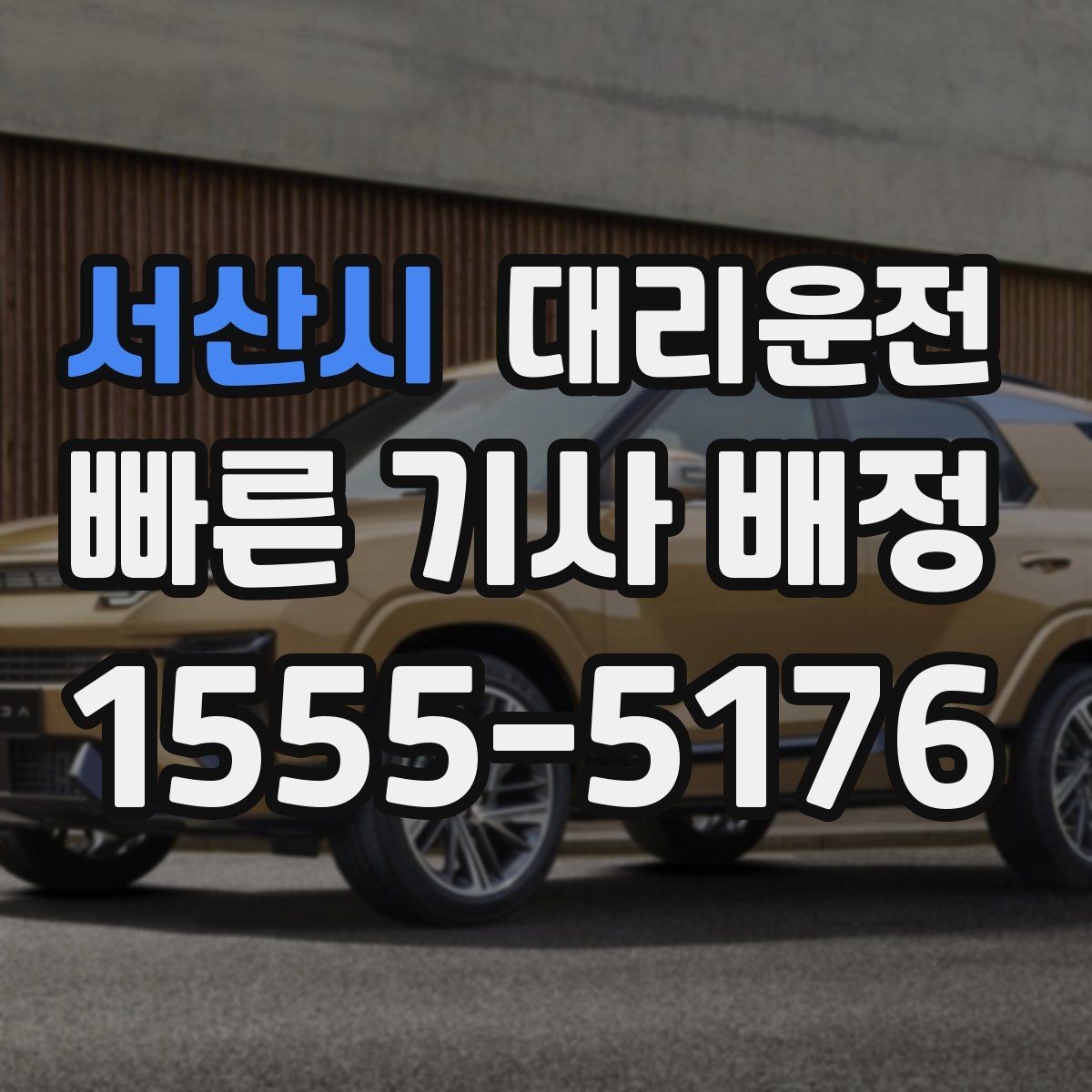 서산시 대리운전 분실물 대응 절차 숙지
