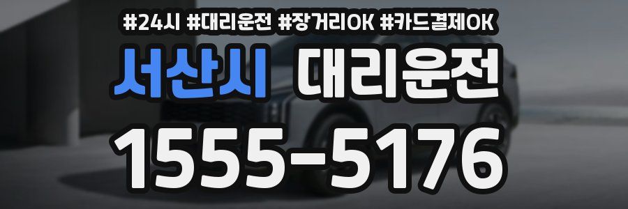 서산시 대리운전