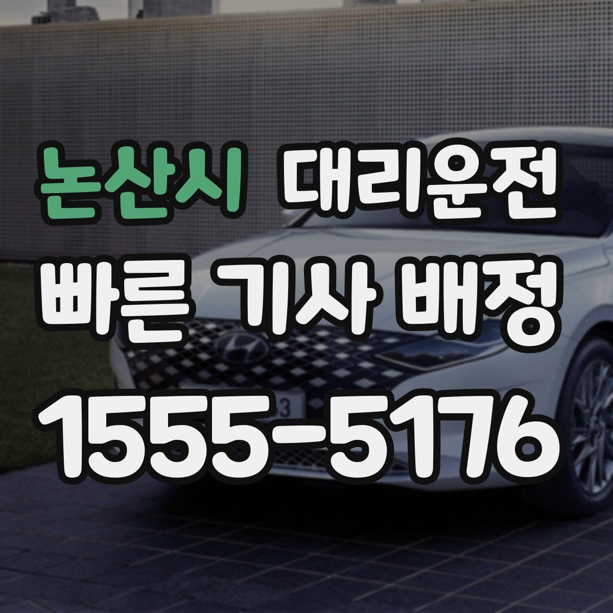 논산시 대리운전 눈길 언덕 구간 체인 구간 우회