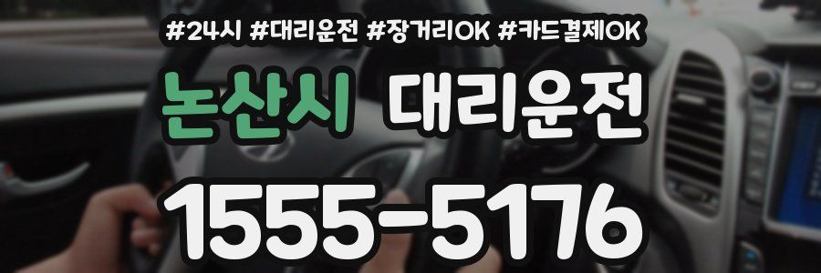 논산시 대리운전