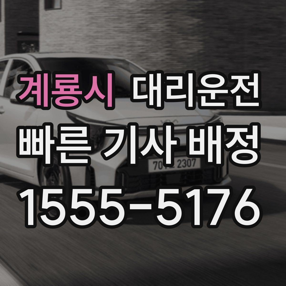 계룡시 대리운전 비상 상황 대처 매뉴얼