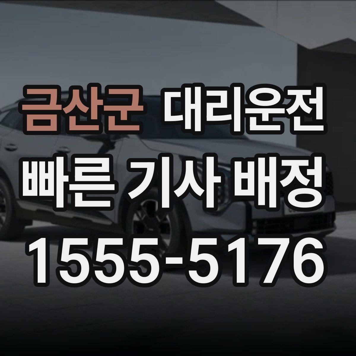 금산군 대리운전 카시트 분리 보관도 도와드려요