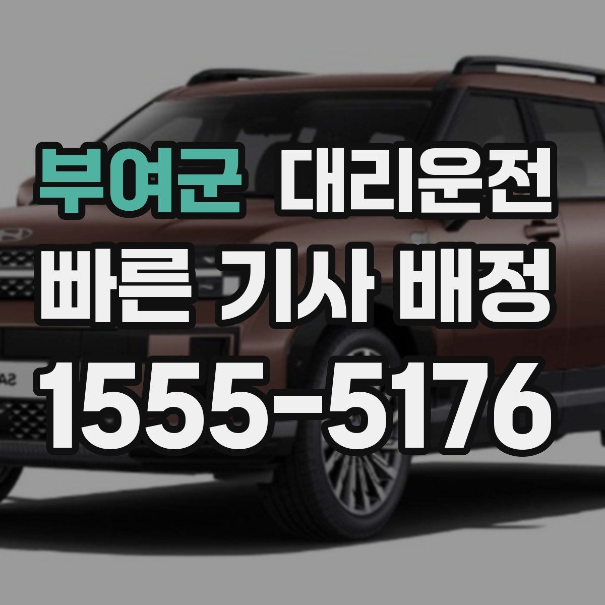 부여군 대리운전 고객 연락 두절 시 표준 절차 적용