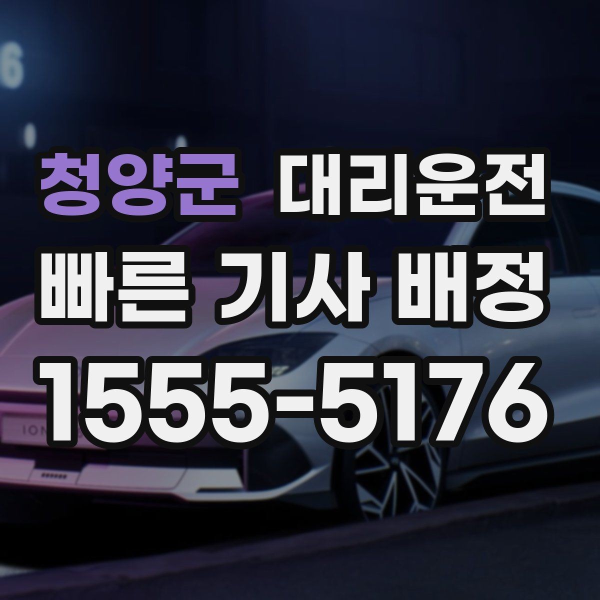청양군 대리운전 심야 편안한 귀가 전문 기사 배정