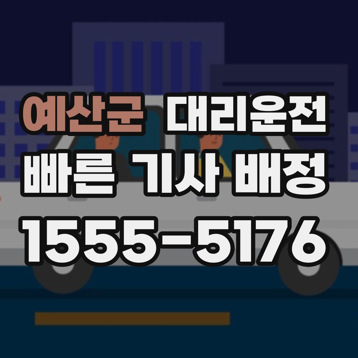 예산군 대리운전 단골 전용 포인트 적립