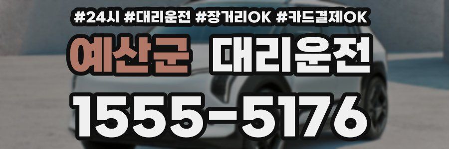 예산군 대리운전