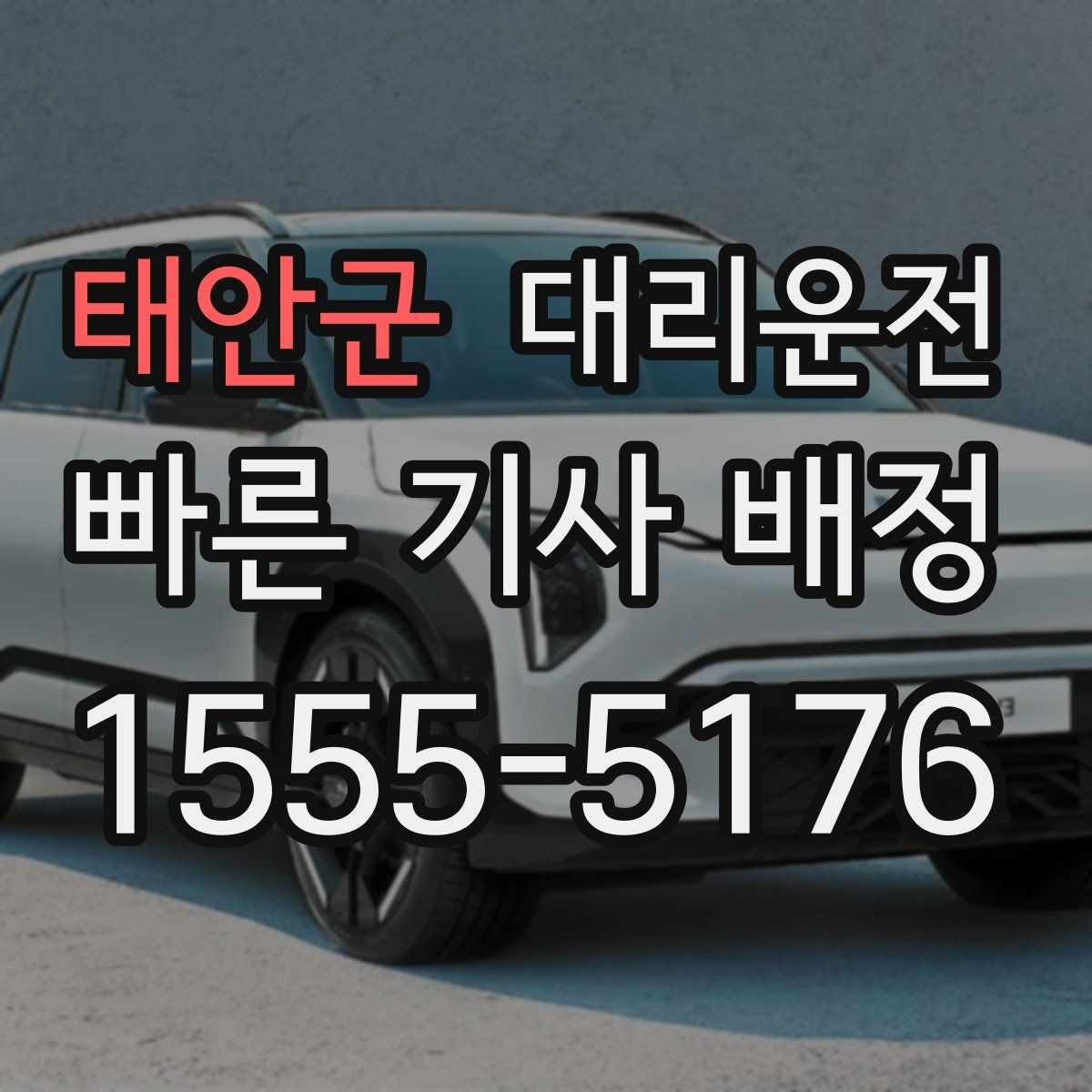 태안군 대리운전 하차 후 안전 확인 절차