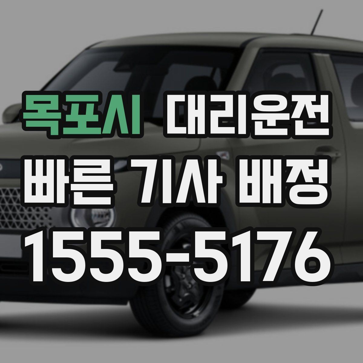 목포시 대리운전 도로 통제 시 우회 안내