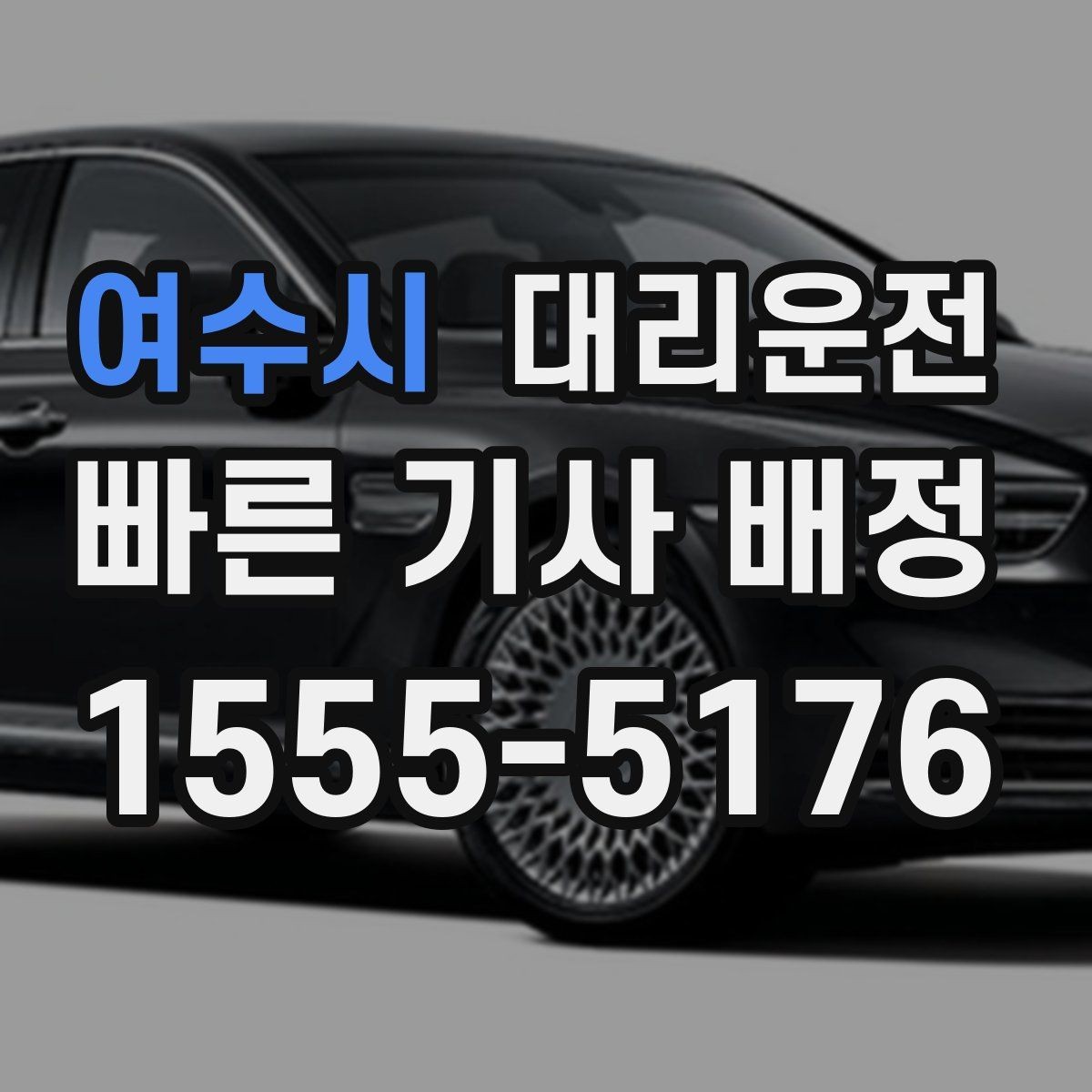 여수시 대리운전 평일 퇴근 시간대도 빠른 연결