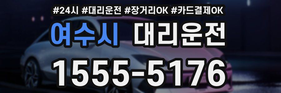 여수시 대리운전