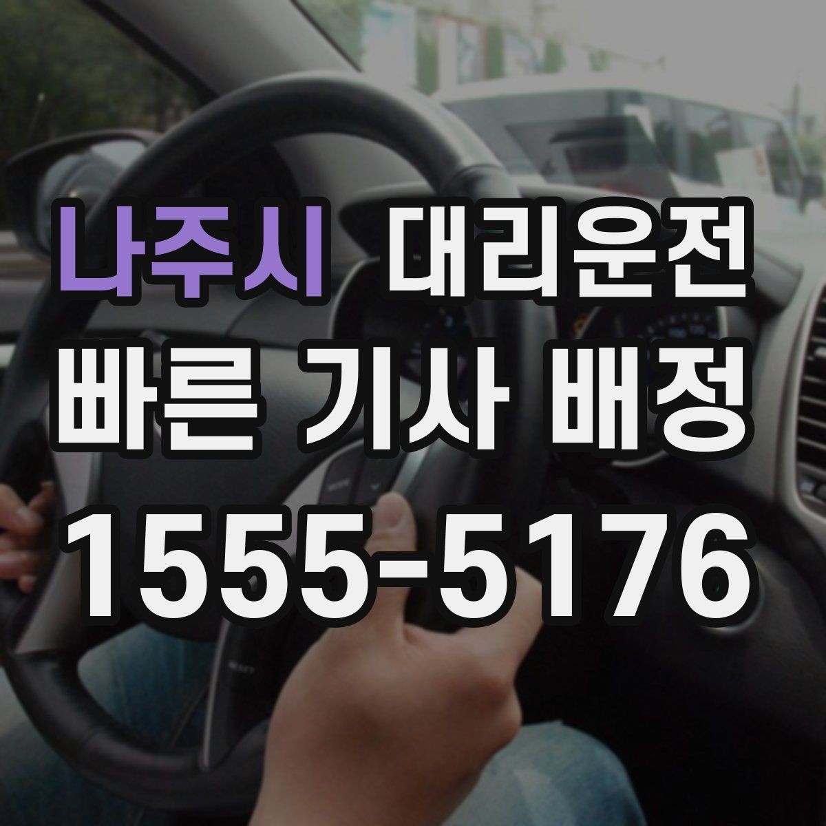 나주시 대리운전 도착 시간 지연 시 즉시 문자 안내