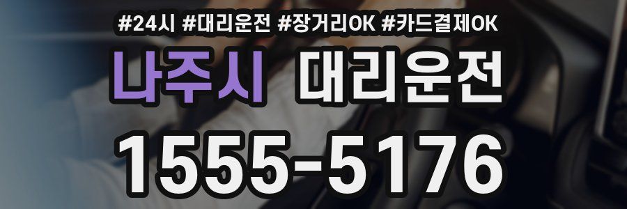 나주시 대리운전