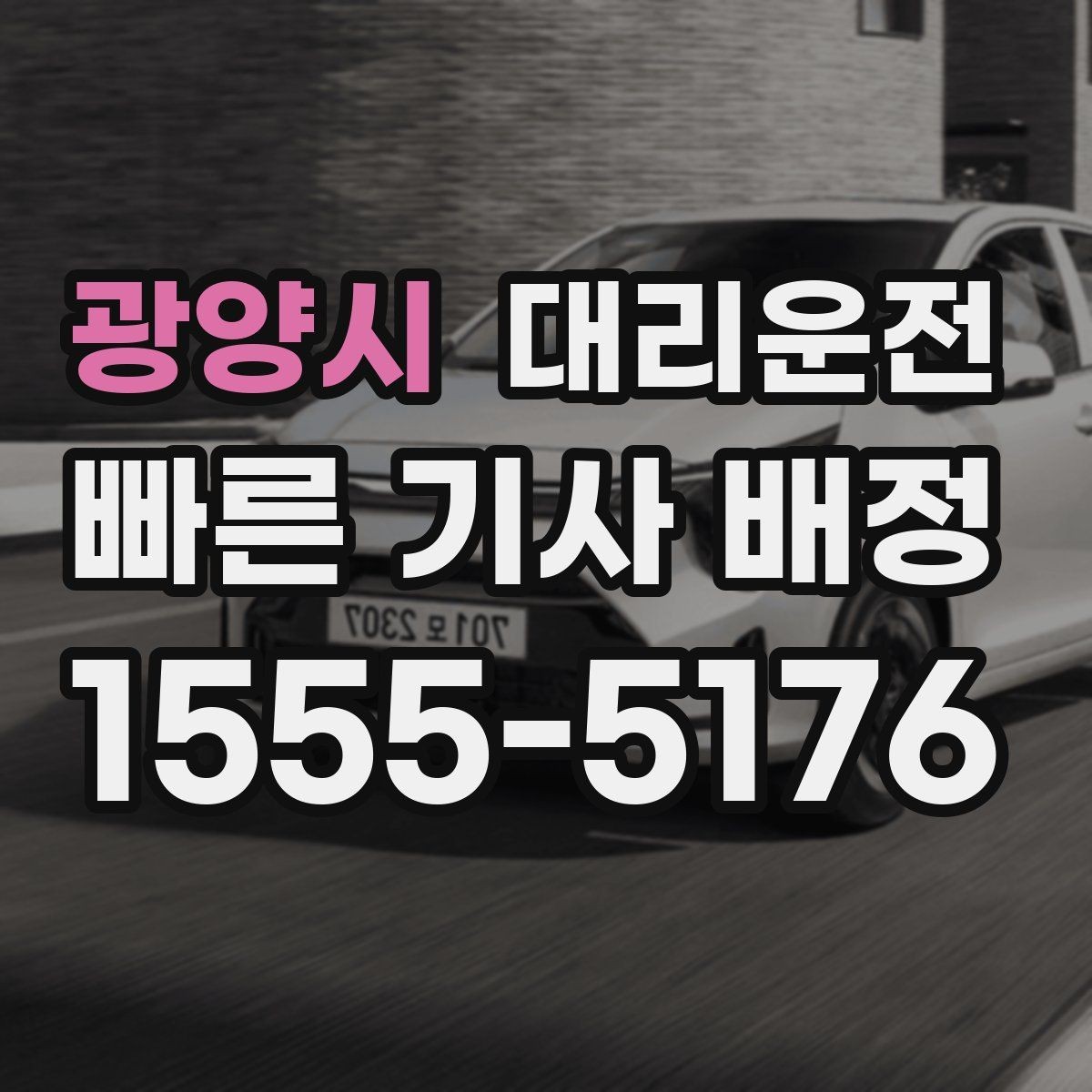 광양시 대리운전 결제 완료와 영수증 수신 확인