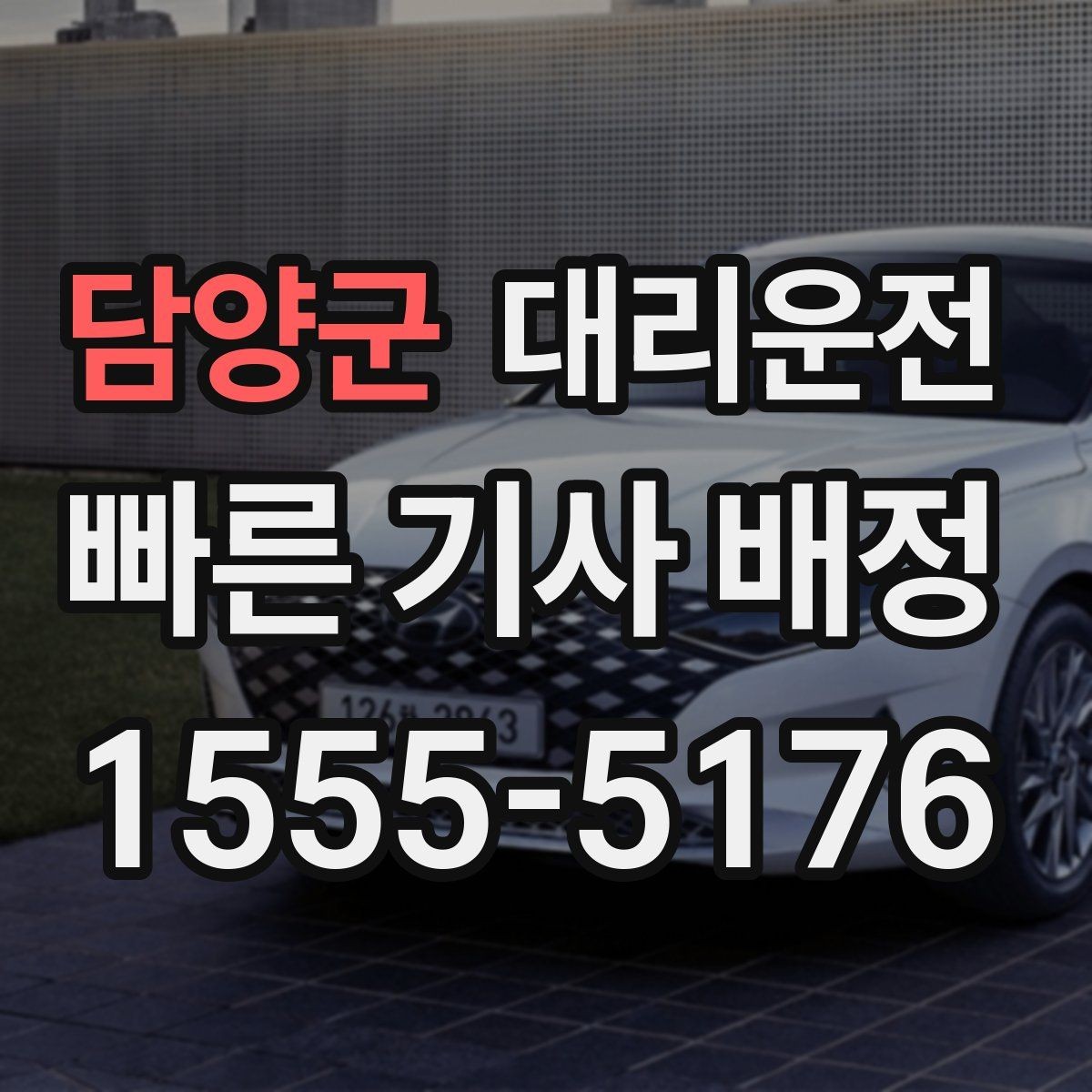 담양군 대리운전 활용해 경유지 추가를 간편하게