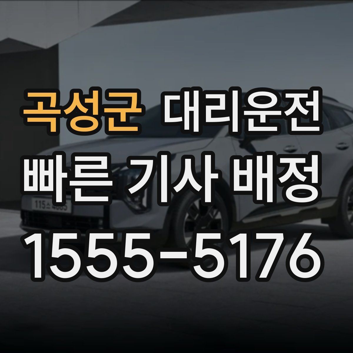 곡성군 대리운전 고속 분기점 안전 차선 변경