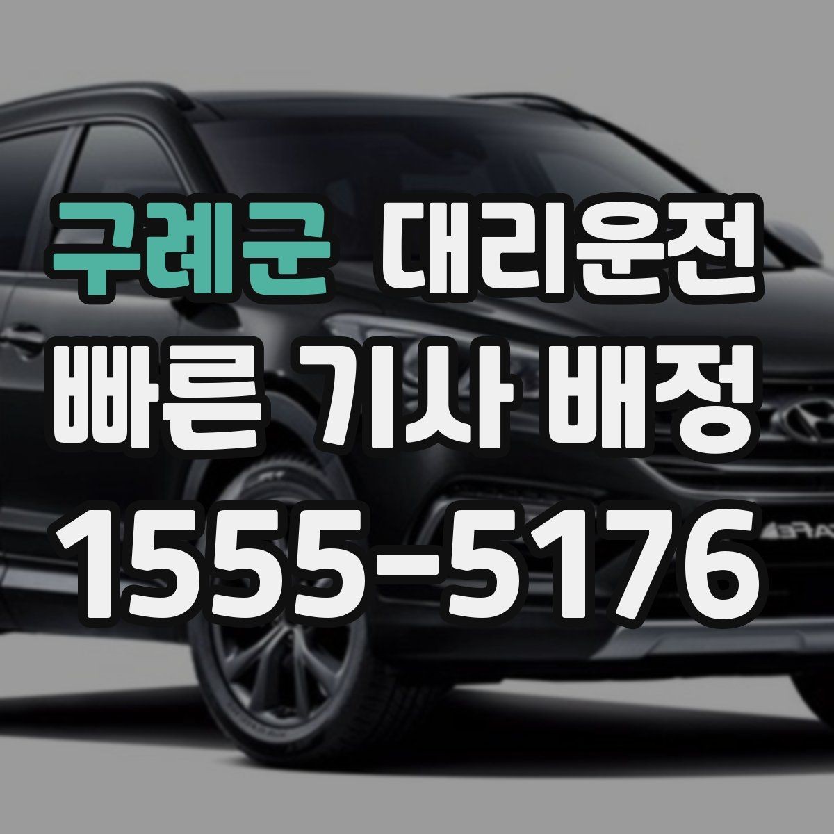 구례군 대리운전 대학 축제 기간 안전 이동