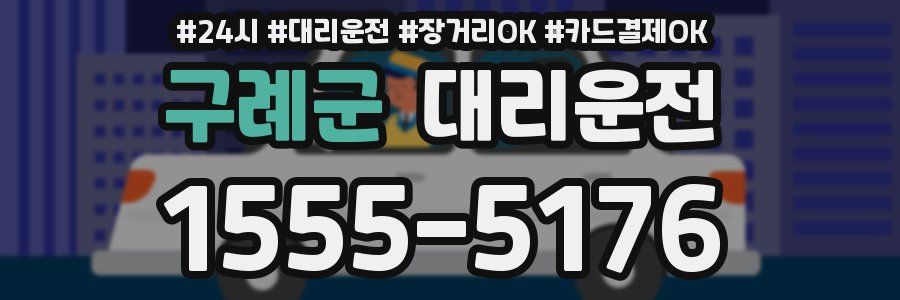 구례군 대리운전