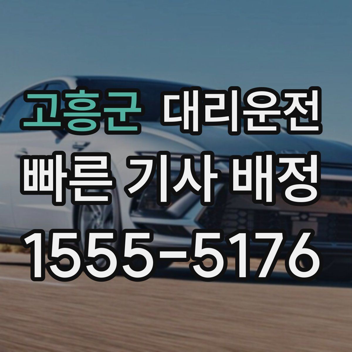 고흥군 대리운전 공휴일 장거리 귀가도 문제없음