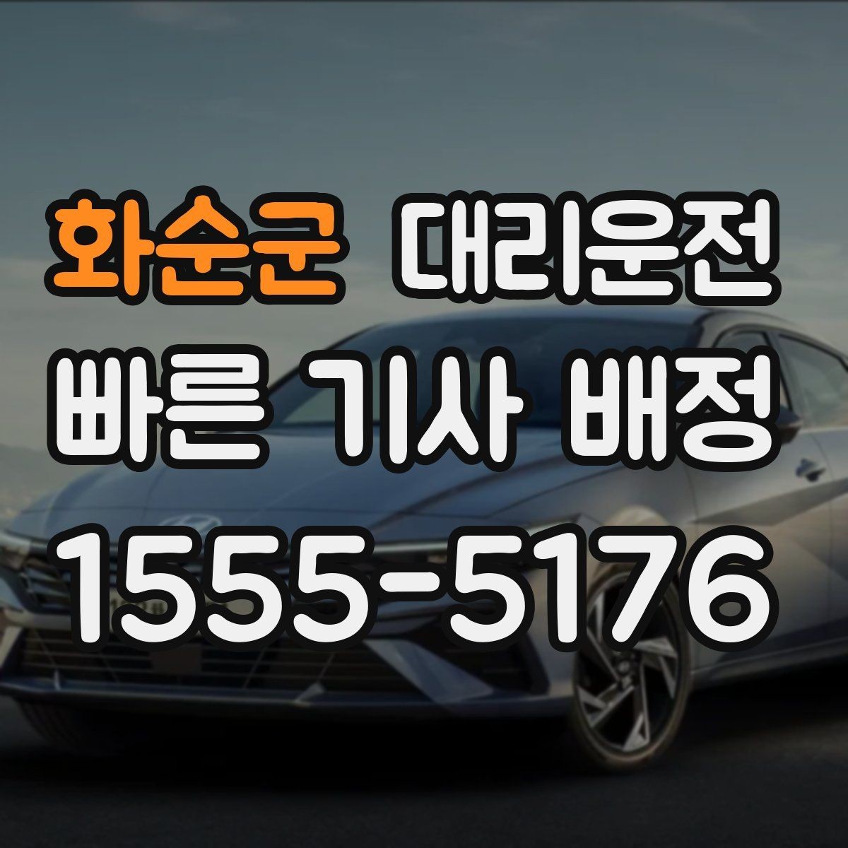 화순군 대리운전 무전·앱 동시 배차 시스템