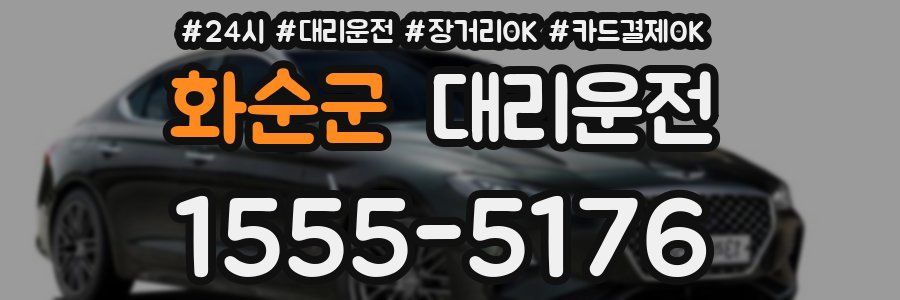 화순군 대리운전