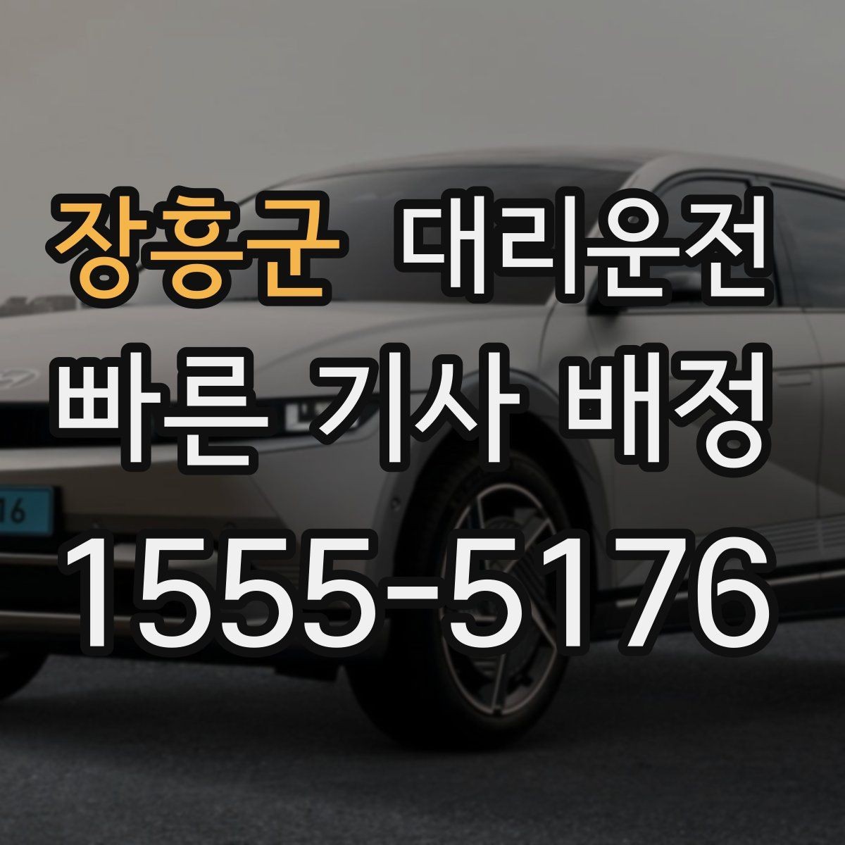 장흥군 대리운전 수하물 많은 날 이용 요령