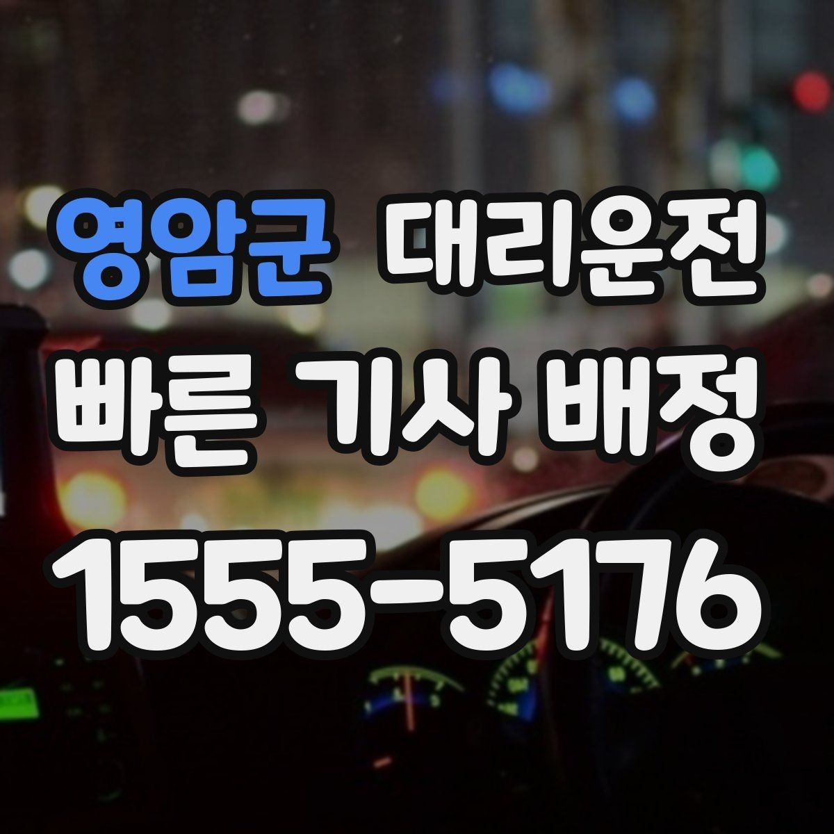 영암군 대리운전 목적지 변경 유연 대응