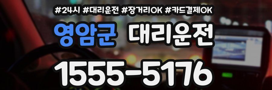 영암군 대리운전