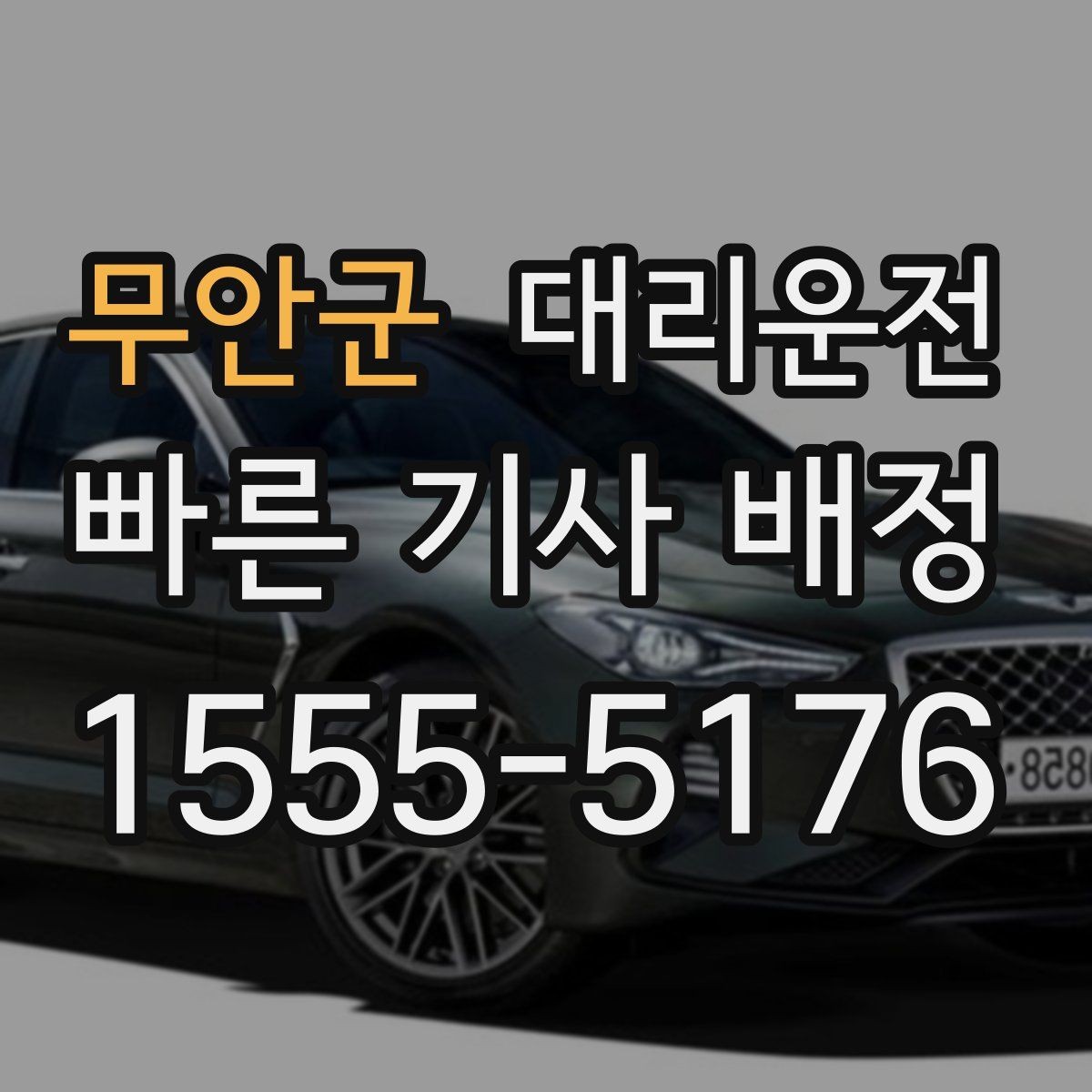 무안군 대리운전 궂은 날씨 시 출발 지연 가능성 공유